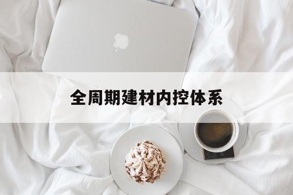 喀什市全周期建材内控体系(医疗设备全周期信息化管理体系)