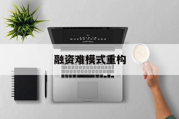 喀什市融资难模式重构(融资难的主要表现)