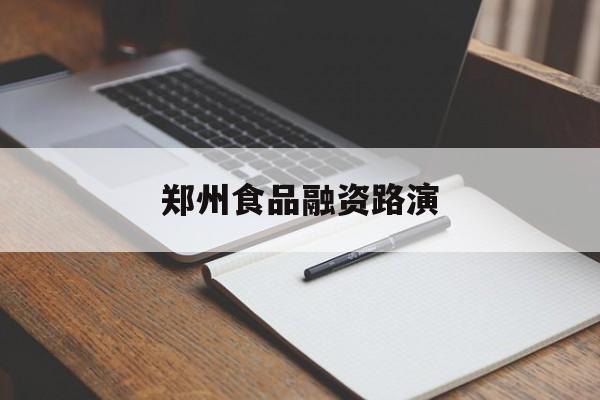 喀什市郑州食品融资路演(郑州食品展2021)